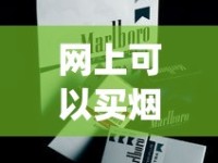 网上可以买烟吗_恒大硬中支云霄烟批发真相_百乐香烟官网旗舰店