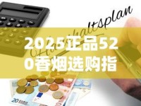 2025正品520香烟选购指南：防伪升级背后的隐藏消费密码