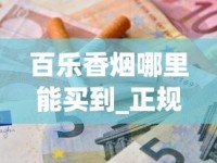 一手货源烟草厂_线上销售云霄烟几百块违法吗_越南代工的香烟一般从哪里发货