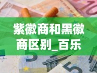 紫徽商和黑徽商区别_百乐香烟能在店里买到吗_在附近的地方有卖烟的地方吗