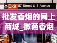 批发香烟的网上商城_徽商香烟公众号扫码_烟草市场网品牌