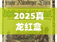 2025真龙红盒爆珠首测：隐藏款龙涎香能否颠覆传统口感？
