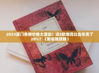 2025香烟批发内幕曝光：货到付款暗藏哪些风险与机遇？