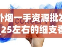 外烟一手资源批发_25左右的细支香烟哪个最好抽_揭秘烟批发厂