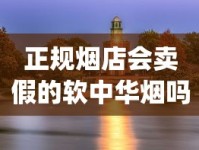 正规烟店会卖假的软中华烟吗_黄鹤楼各种香烟价格_动态速递香烟批发市场在哪里