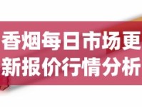 香烟每日市场更新报价行情分析_8.0空烟管批发_烟在什么软件上可以买