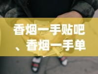 香烟一手贴吧、香烟一手单包出售货源？_香烟批发1000_烟批发市场进货渠道