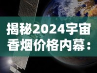 揭秘2024宇宙香烟价格内幕：太空烟丝成本曝光，每包定价竟比黄金贵？
