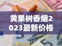 黄果树香烟2023最新价格盘点：省钱攻略、哪个系列最划算？