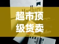 超市顶级货卖烟微信号_esse爱喜网上哪里买_香烟批发加盟