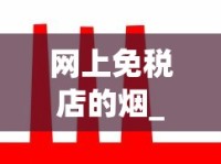 网上免税店的烟_免税店的香烟都带免税标志吗_全国烟的品牌有多少种