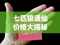 七匹狼通仙价格大揭秘：2025最新报价引发市场热议！