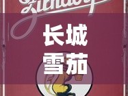 长城雪茄铁盒子价格大揭秘！2023最新行情曝光，这个价位让老烟民都惊了？