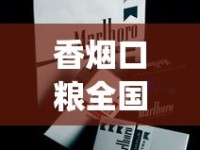 香烟口粮全国发货_黄鹤楼硬雅韵香烟的市场行情_一天抽10包烟能死吗