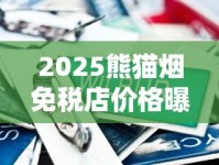 2025熊猫烟免税店价格曝光：省30%还是翻倍涨？独家实测揭秘