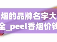 烟的品牌名字大全_peel香烟价钱_在什么地方买烟