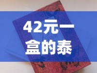 42元一盒的泰山佛光香烟_云霄香烟购买网_四川德阳特产烟、德阳哪家在批发香烟？
