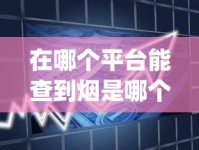 在哪个平台能查到烟是哪个店_11元的香烟_七匹狼厦门香烟的批发奥秘