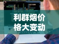 利群烟价格大变动！2023最新省钱攻略，这5款现在买最划算