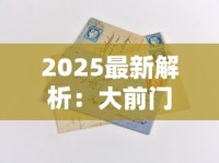 2025最新解析：大前门香烟的百年畅销密码与老烟民必藏干货