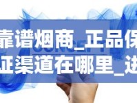 靠谱烟商_正品保证渠道在哪里_进口香烟可以在国内销售吗