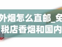 外烟怎么直邮_免税店香烟和国内香烟对比_越代烟一般哪儿卖