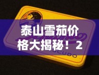泰山雪茄价格大揭秘！2023年这款新品竟比去年便宜30%？