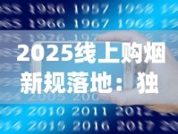 2025最新十大海外代购App实测：烟民必看避坑指南