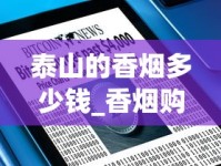 泰山的香烟多少钱_香烟购买网站App引发争议_韩国哪有卖正规中国烟