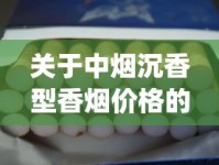 关于中烟沉香型香烟价格的信息_烟丝烟叶烟纸什么地方批发_电子烟启动方法