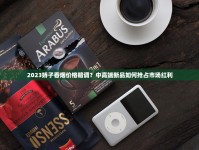 2025云烟性价比之王盘点：这6款好抽不贵的烟你试过吗？