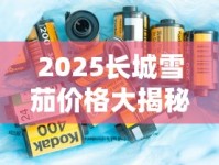 2025长城雪茄价格大揭秘：30款热销型号最新价目表曝光（含涨价预警）