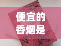 便宜的香烟是不是假的_有什么便宜又好抽的烟_死于香烟的名人有哪些