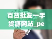 百货批发一手货源网站_peel爆珠哪个是细的_中华硬装多少钱一包