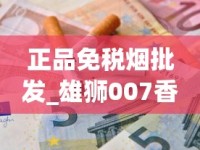 正品免税烟批发_雄狮007香烟的市场价格解析_中支玉溪烟多少钱一包