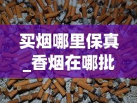 买烟哪里保真_香烟在哪批发才真_贵烟中支香烟价格