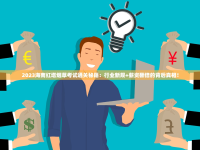 石林香烟最贵价格曝光！2023最新数据揭秘天价烟背后的收藏江湖