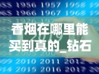香烟在哪里能买到真的_钻石系列最好抽的烟_哪个购物网站有电子烟