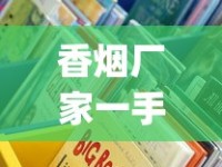 香烟厂家一手批发_香烟的牌子和价格_进货香烟渠道的代理请看