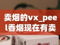 卖烟的vx_peel香烟现在有卖吗_中国全部香烟品牌