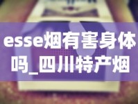esse烟有害身体吗_四川特产烟有哪些品牌_peel百乐香烟真假鉴定指南