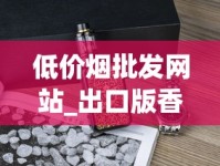 低价烟批发网站_出口版香烟的市场现状_芙蓉王硬中支细烟