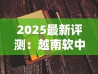 2025最新评测：越南软中华口感揭秘，烟民必看的三大真相！