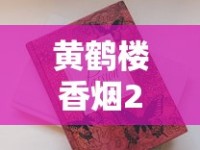 黄鹤楼香烟2023最新价格解析：为何同一品牌差价这么大？