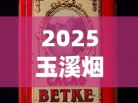 2025玉溪烟价格大起底：一盒省下多少钱？