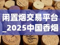 闲置烟交易平台_2025中国香烟排行榜前十名_老船长烟斗丝2025