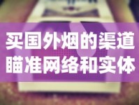 买国外烟的渠道瞄准网络和实体店_爱喜香烟哪些地方有卖_烟悦网黄鹤楼