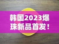 韩国2023爆珠新品首发！薄荷荔枝双爆珠能否撼动市场？
