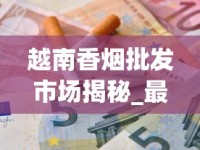 越南香烟批发市场揭秘_最便宜的烟多少钱一盒_曹德旺一天抽多少烟
