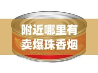 附近哪里有卖爆珠香烟_10盒自动推烟器_烟草批发商